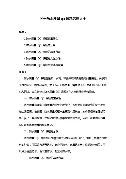 关于防水质量qc课题名称大全