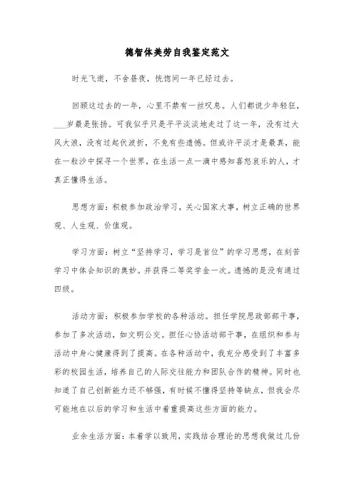 德智体美劳自我鉴定范文(5篇)