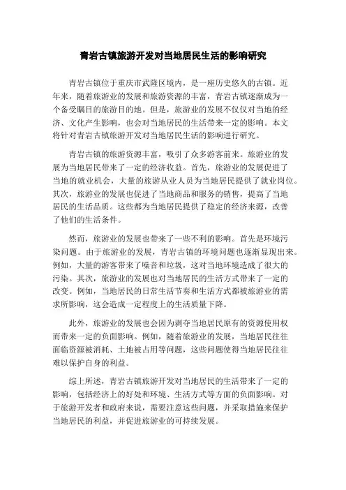 青岩古镇旅游开发对当地居民生活的影响研究
