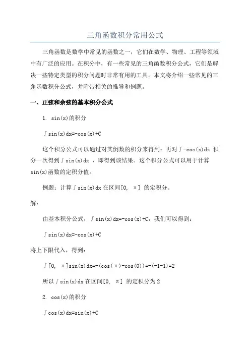 三角函数积分常用公式