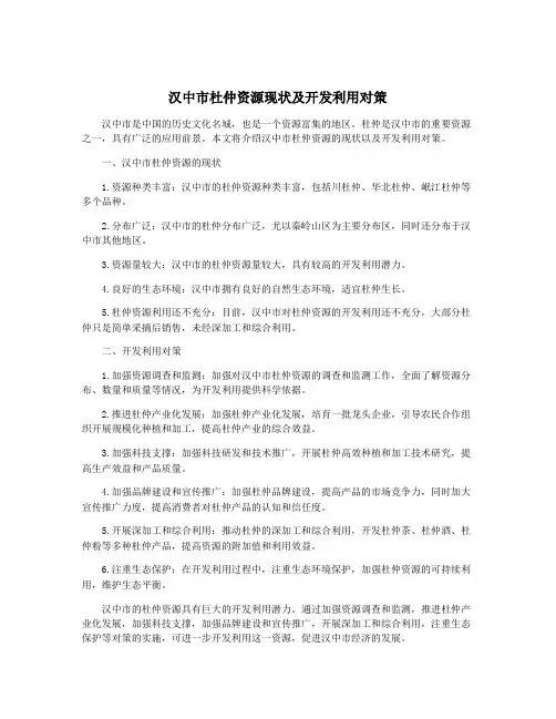 汉中市杜仲资源现状及开发利用对策