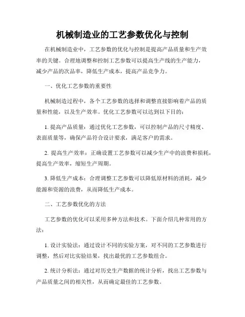机械制造业的工艺参数优化与控制