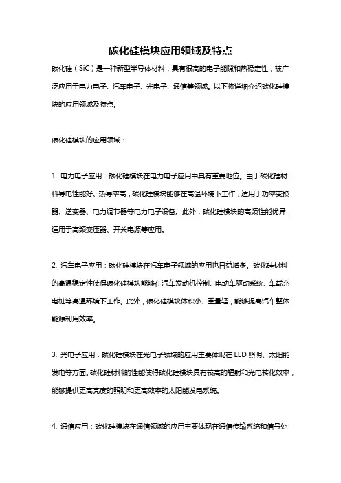 碳化硅模块应用领域及特点