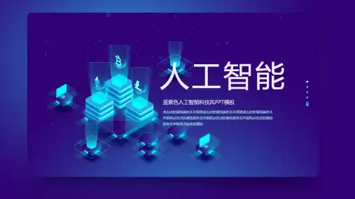 蓝色科技感的AI人工智能区块链相关PPT模板