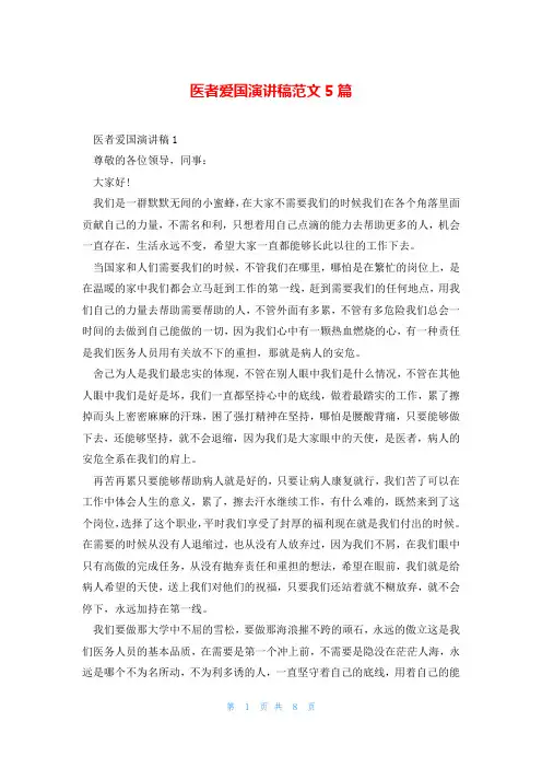 医者爱国演讲稿范文5篇
