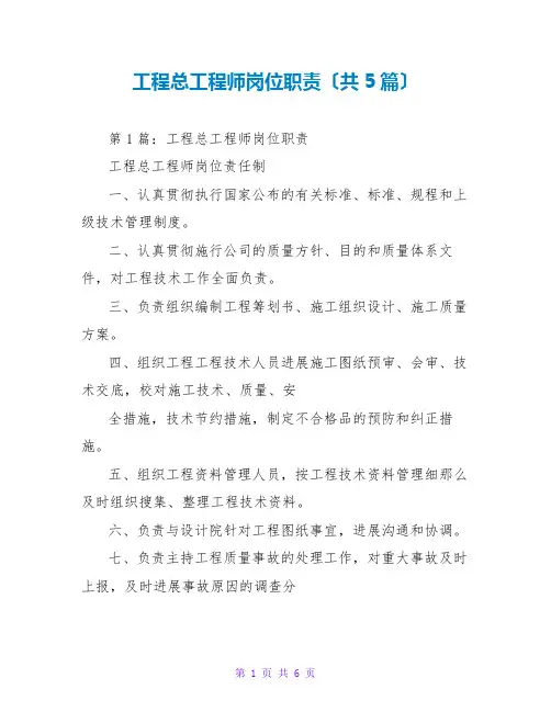项目总工程师岗位职责(共5篇)