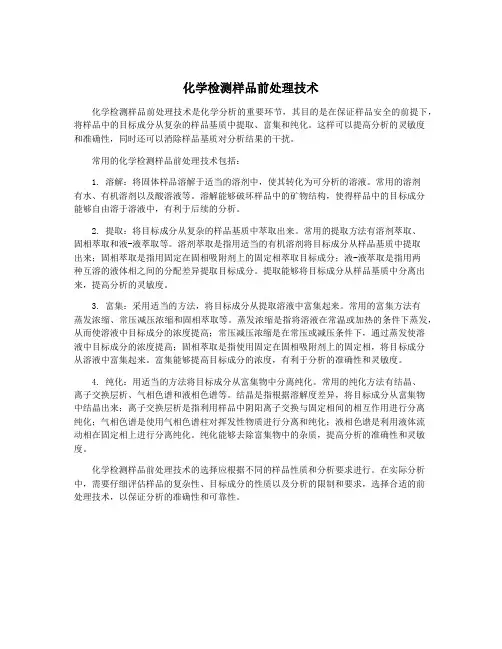 化学检测样品前处理技术
