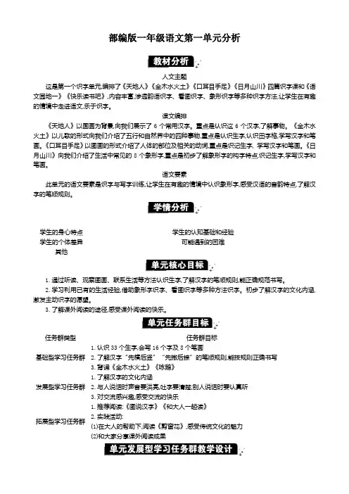 部编版一年级语文上册 第一单元分析