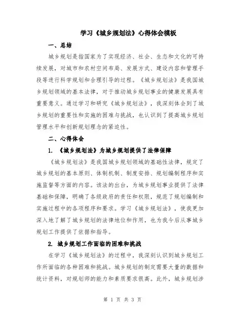 学习《城乡规划法》心得体会模板