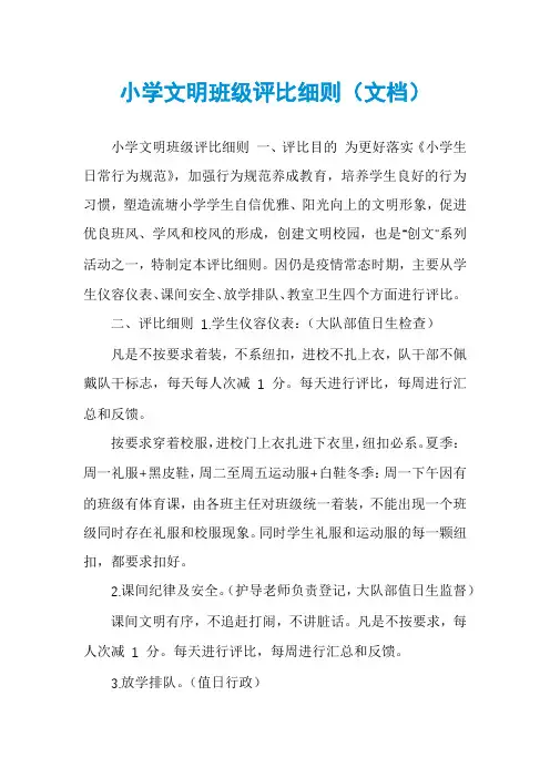 小学文明班级评比细则