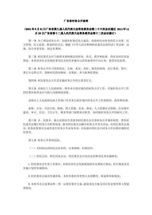 广东省村务公开条例