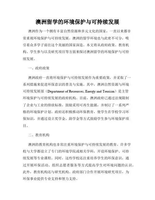 澳洲留学的环境保护与可持续发展