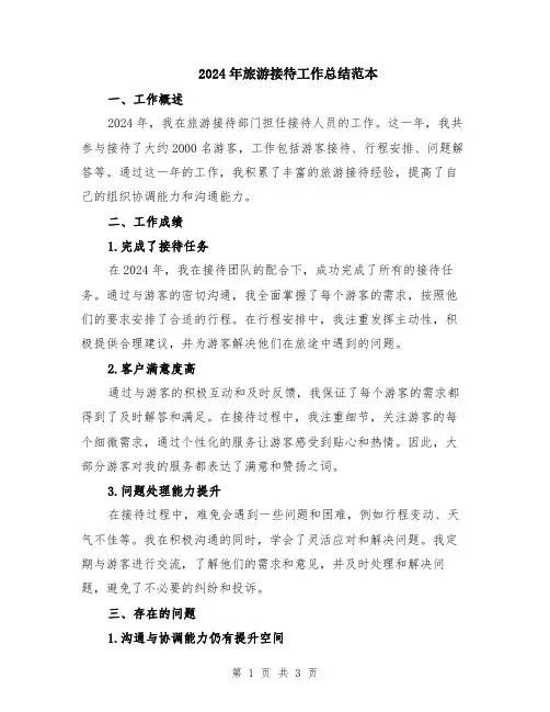 2024年旅游接待工作总结范本