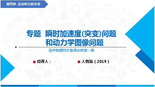 专题  瞬时加速度(突变)问题和动力学图像问题(课件)高中物理课件(人教版2019必修第一册)