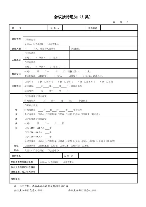 会议接待通知（表格）
