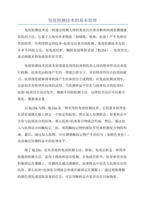 免疫检测技术的基本原理
