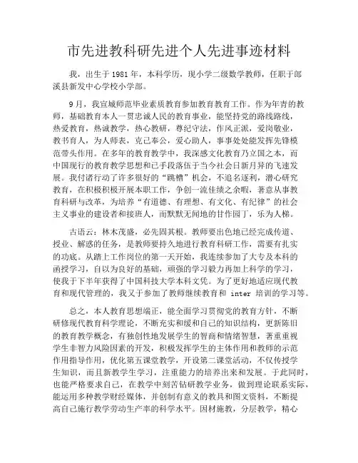 市先进教科研先进个人先进事迹材料