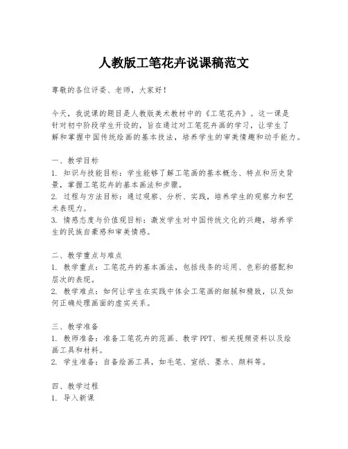 人教版工笔花卉说课稿范文