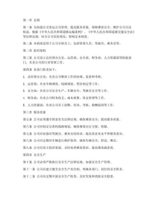 公交客运公司管理制度