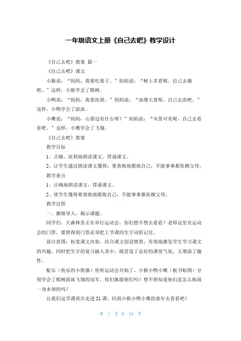 一年级语文上册《自己去吧》教学设计