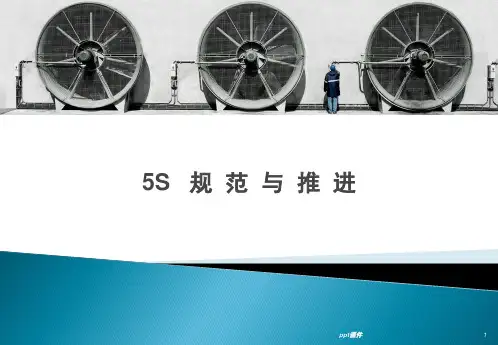 5S推进  ppt课件