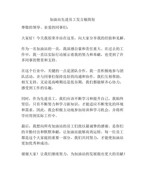 加油站先进员工发言稿简短