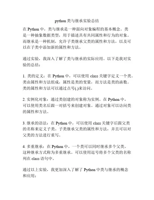 python类与继承实验总结