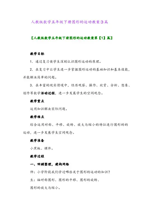 2024年人教版数学五年级下册图形的运动教案3篇
