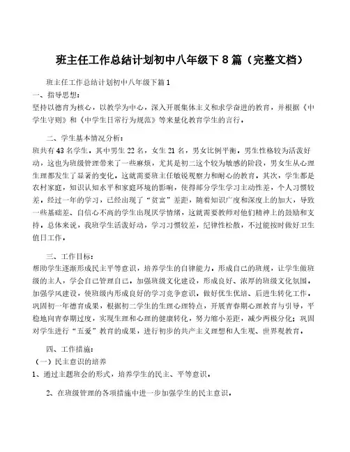 班主任工作计划初中八年级下8篇(完整文档)
