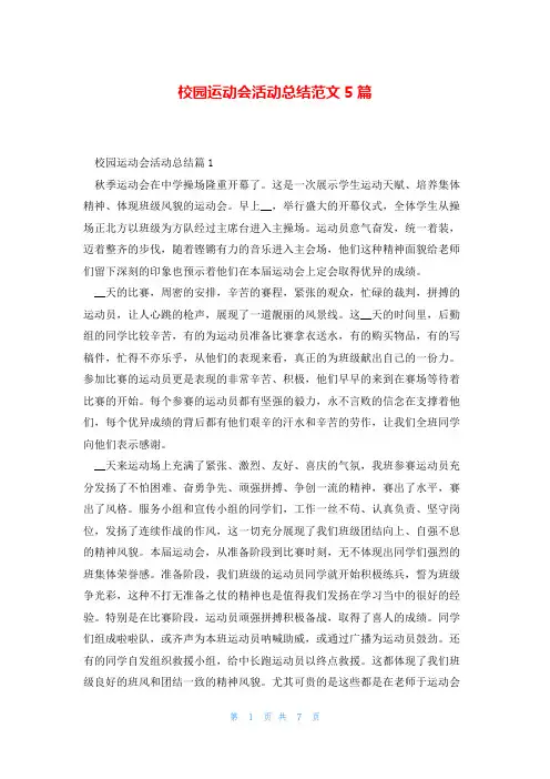 校园运动会活动总结范文5篇