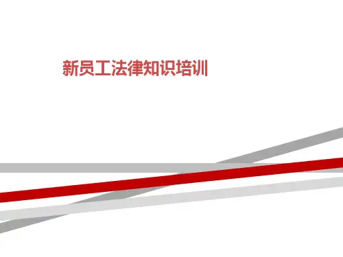 新员工法律知识培训