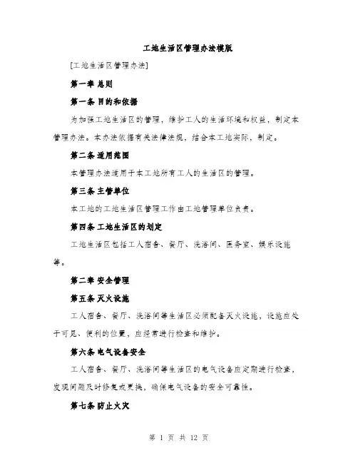 工地生活区管理办法模版（三篇）