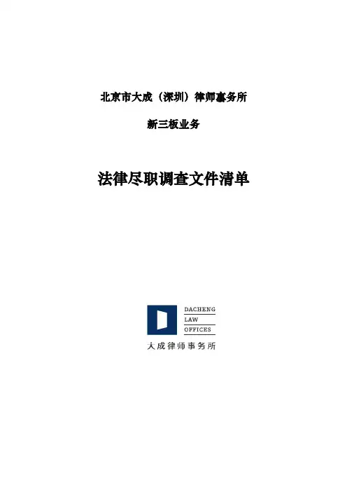 大成律师事务所新三板尽职调查清单