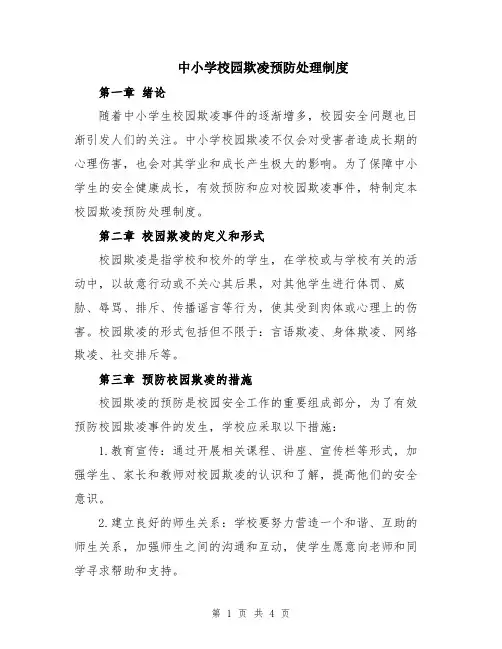 中小学校园欺凌预防处理制度