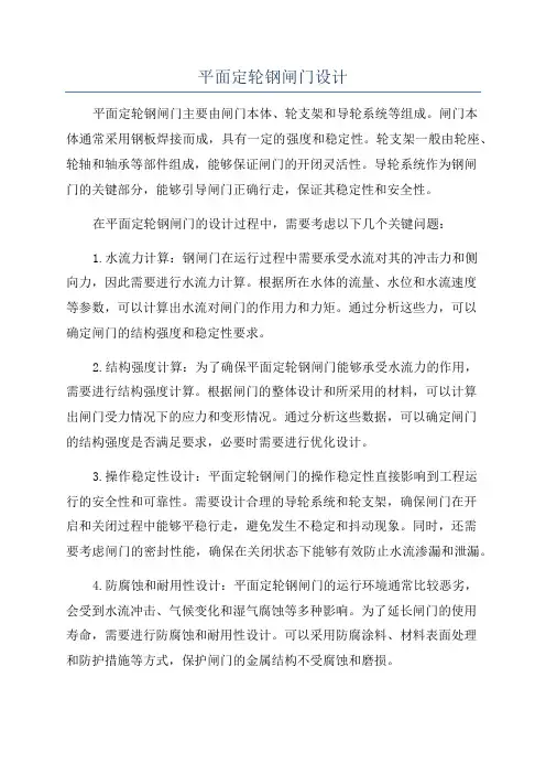 平面定轮钢闸门设计