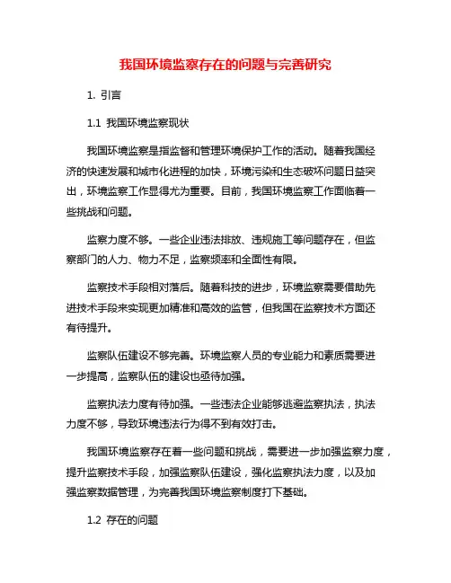 我国环境监察存在的问题与完善研究