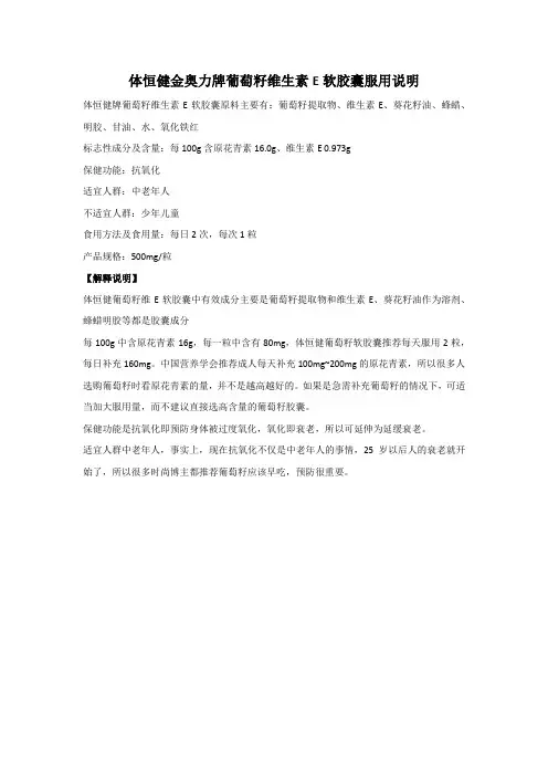 体恒健金奥力牌葡萄籽维生素E软胶囊服用说明
