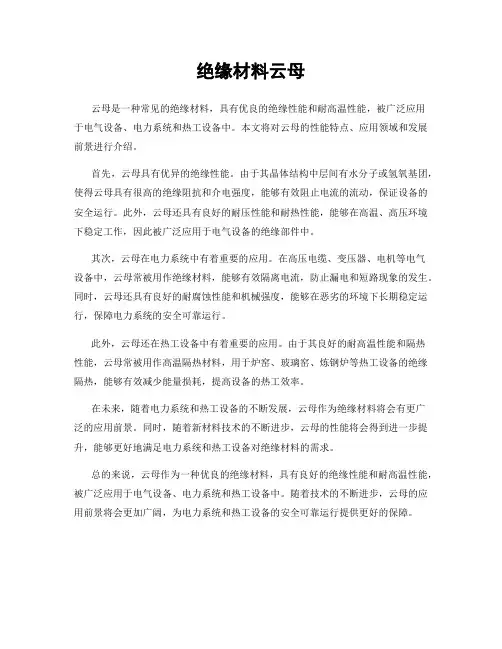 绝缘材料云母