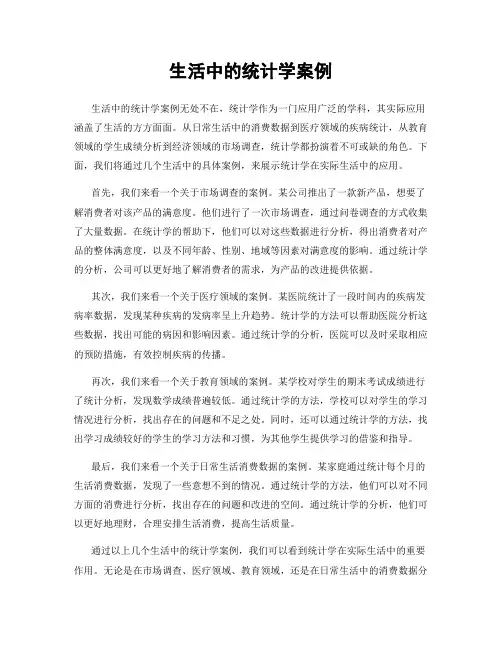 生活中的统计学案例