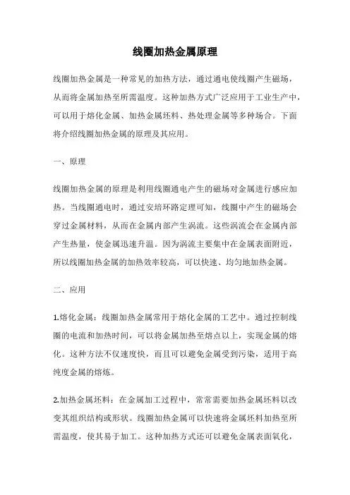 线圈加热金属原理