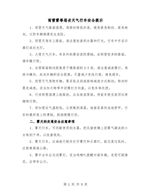 雨雪雾等恶劣天气行车安全提示(2篇)