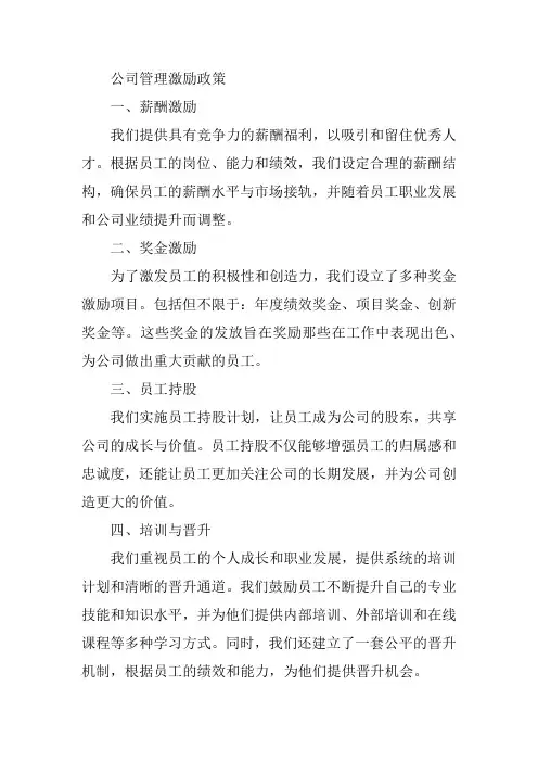 公司管理激励政策