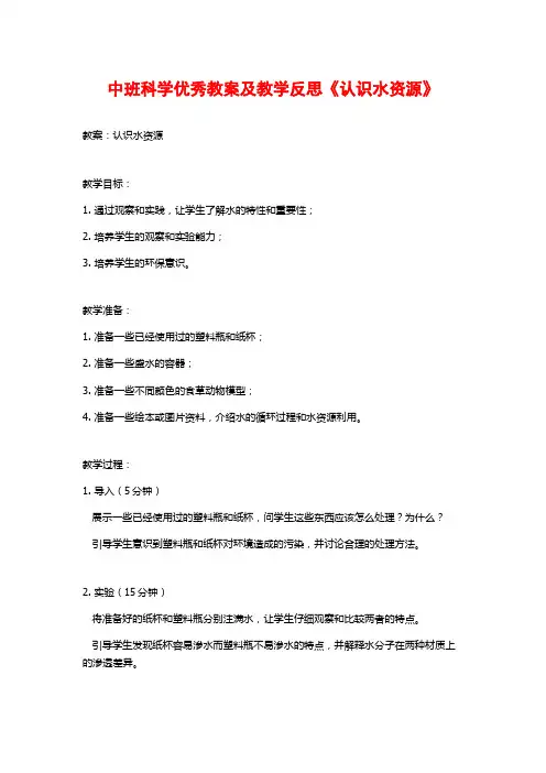 中班科学优秀教案及教学反思《认识水资源》