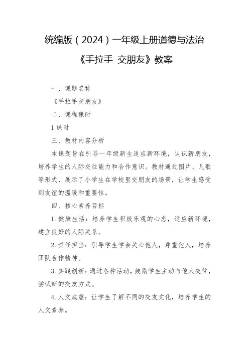 手拉手 交朋友教案 2024-2025学年统编版(2024)一年级上册道德与法治