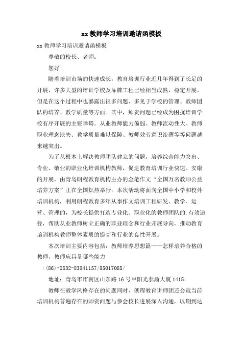 xx教师学习培训邀请函模板