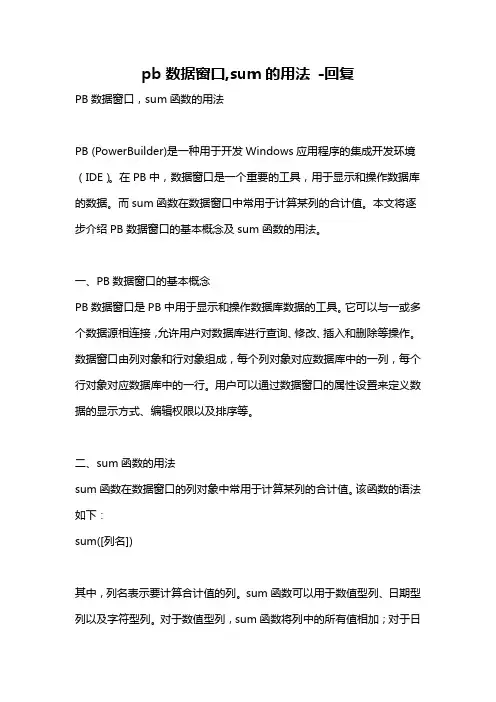 pb数据窗口,sum的用法 -回复