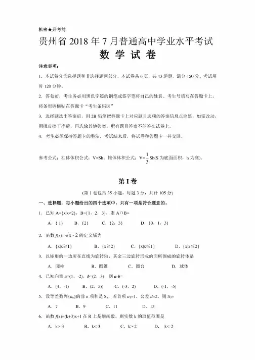 贵州省2018年7月普通高中学业水平考试数学试卷高清答案版