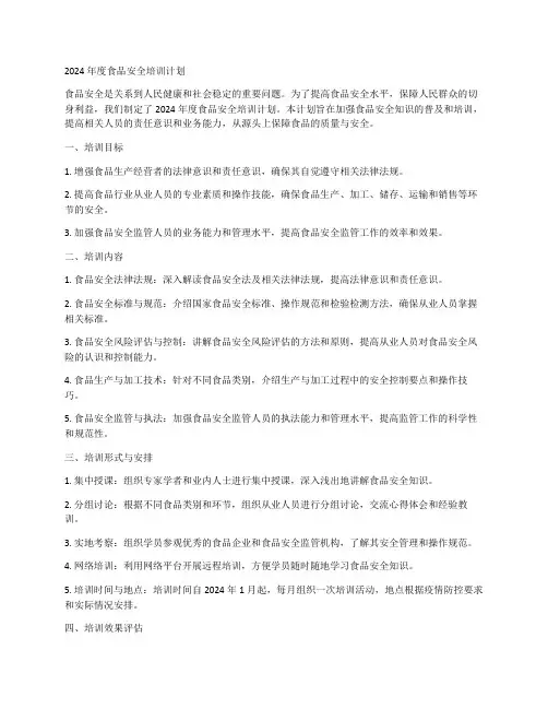 2024年度年度食品安全培训计划