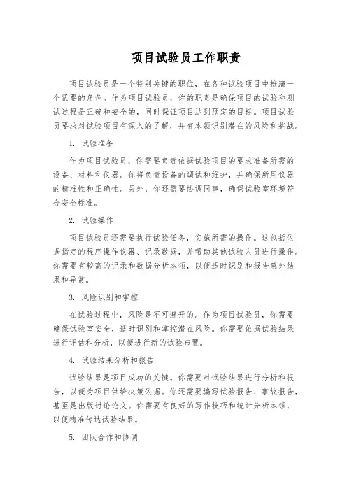 项目试验员工作职责