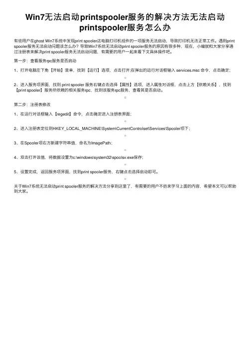 Win7无法启动printspooler服务的解决方法无法启动printspooler服务怎么办